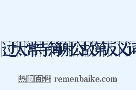 过太常寺簿谢公故第反义词是什么意思的图片